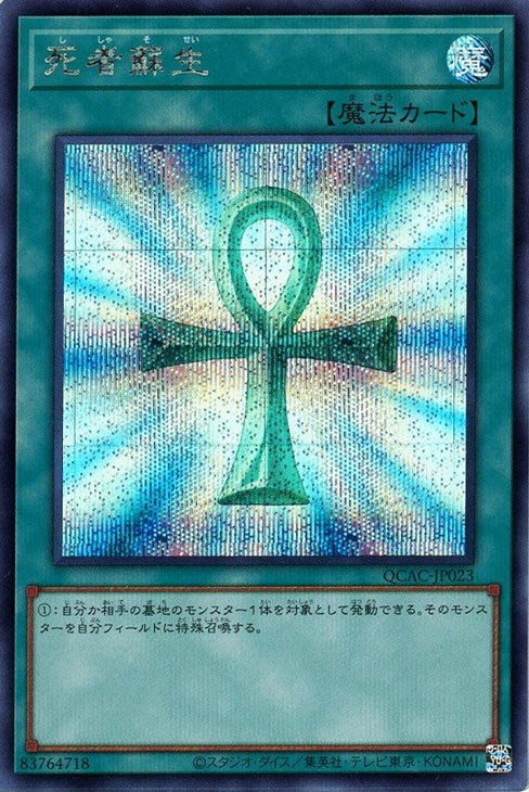 QCAC-JP023 死者蘇生 SE