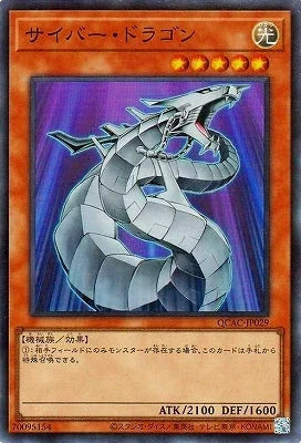 QCAC-JP029 サイバー・ドラゴン SR