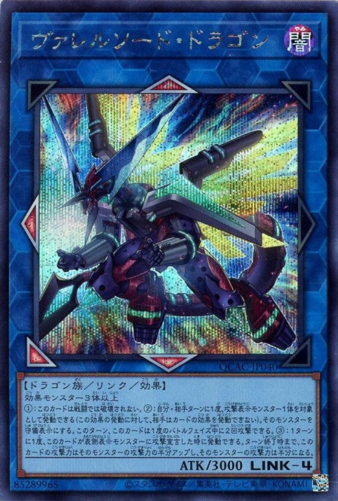 QCAC-JP040 ヴァレルソード・ドラゴン SE