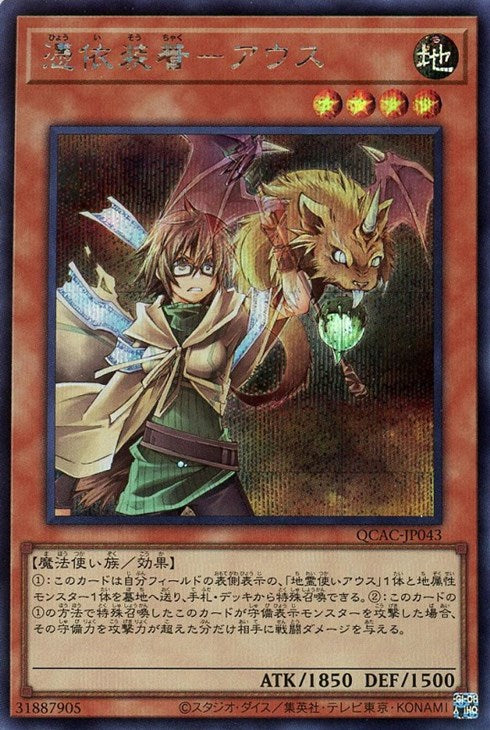 QCAC-JP043 憑依装着-アウス SE