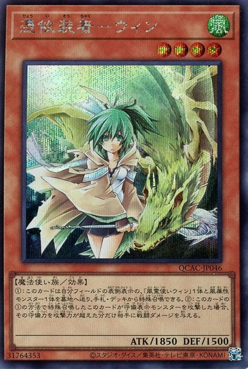 QCAC-JP046 憑依装着-ウィン SE