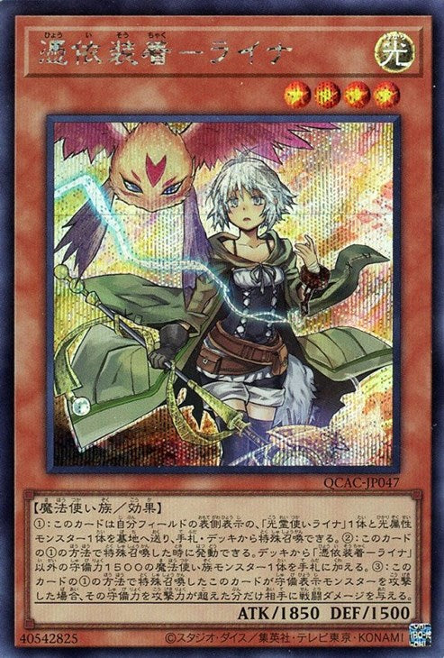 QCAC-JP047 憑依装着-ライナ SE