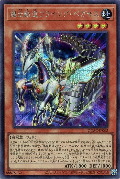 QCAC-JP062 爆走軌道フライング・ペガサス SE