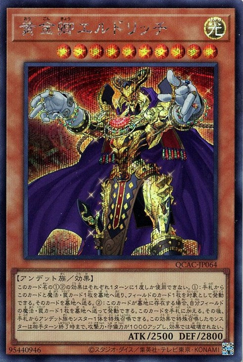 QCAC-JP064 黄金卿エルドリッチ SE
