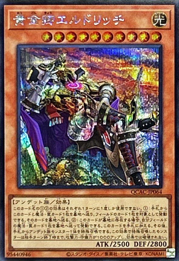 QCAC-JP064 黄金卿エルドリッチ SE