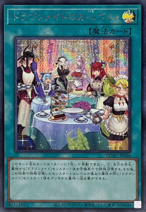 QCAC-JP066 ドラゴンメイドのお心づくし SE