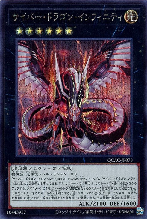 QCAC-JP073 サイバー・ドラゴン・インフィニティ SE