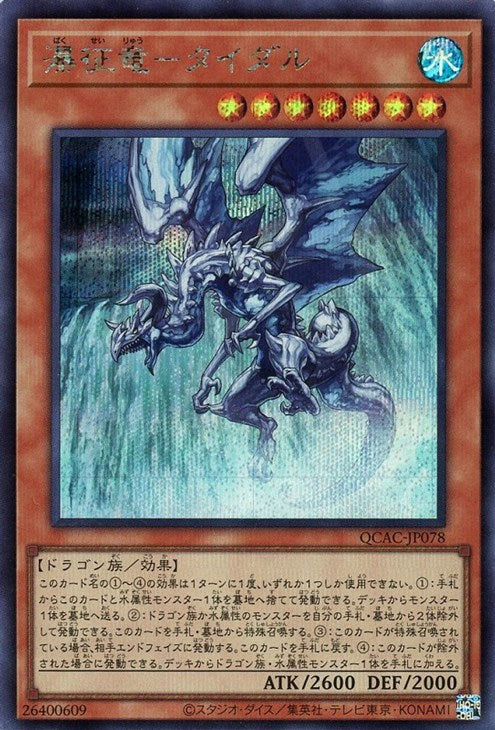 QCAC-JP078 瀑征竜-タイダル SE