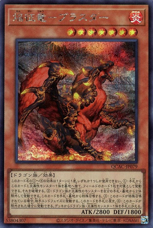 QCAC-JP079 焔征竜-ブラスター SE
