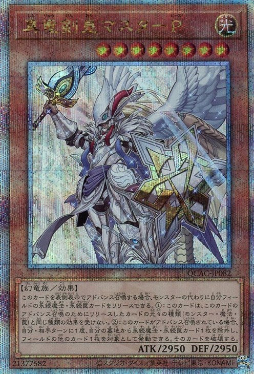 QCAC-JP082 真竜剣皇マスターP QSE