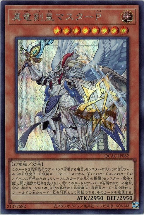 QCAC-JP082 真竜剣皇マスターP SE