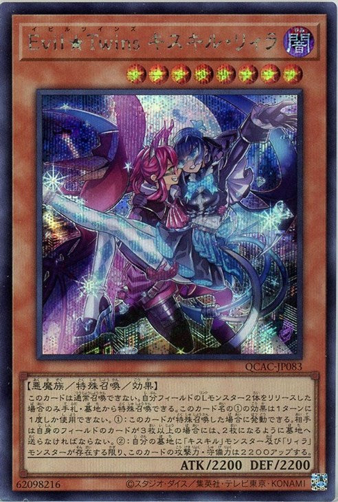 QCAC-JP083 Evil★Twins キスキル・リィラ SE