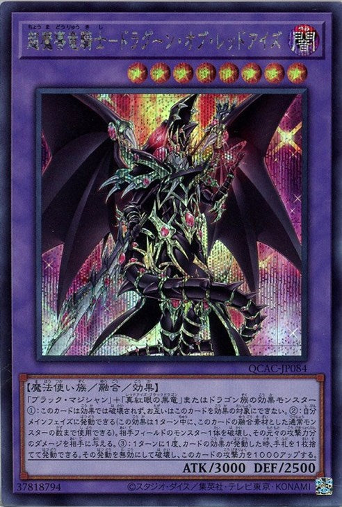 QCAC-JP084 超魔導竜騎士-ドラグーン・オブ・レッドアイズ SE