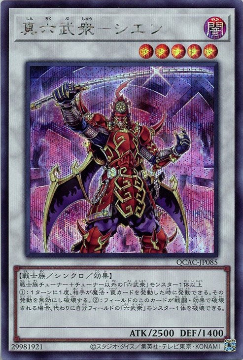 QCAC-JP085 真六武衆-シエン SE
