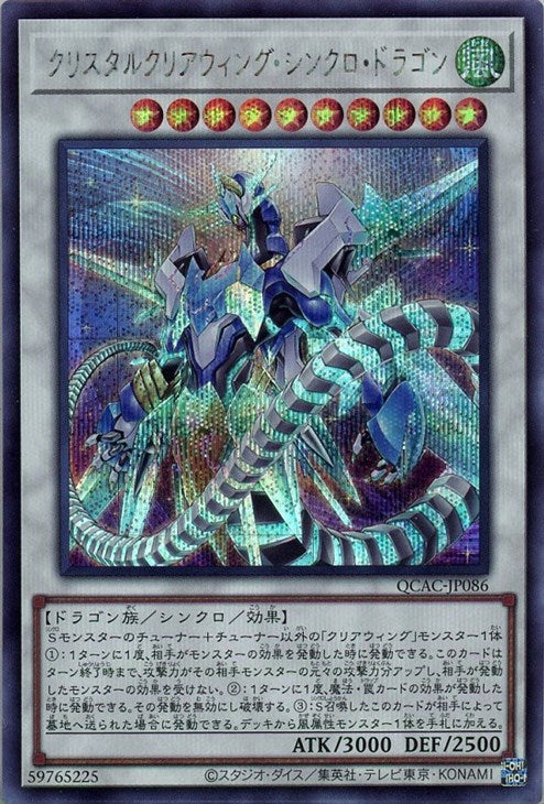QCAC-JP086 クリスタルクリアウィング・シンクロ・ドラゴン SE