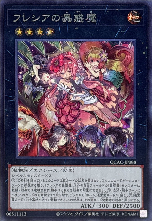 QCAC-JP088 フレシアの蟲惑魔 SE