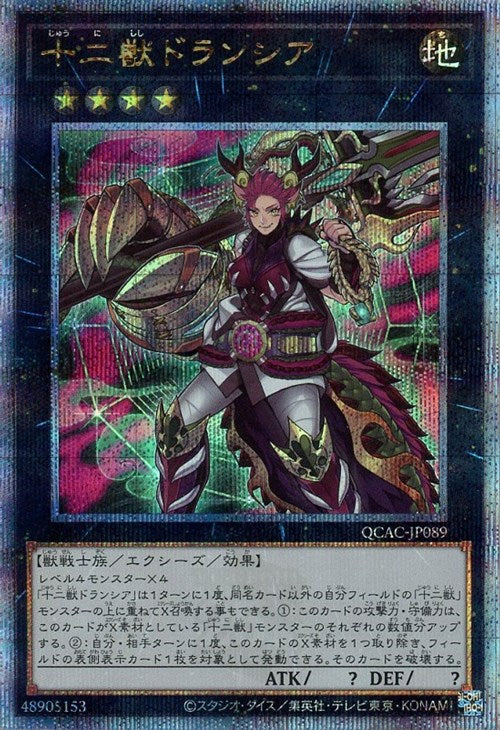 QCAC-JP089 十二獣ドランシア QSE