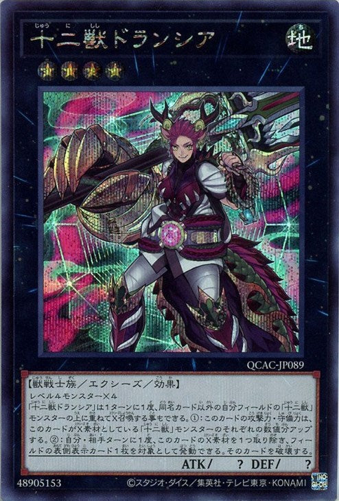 QCAC-JP089 十二獣ドランシア SE