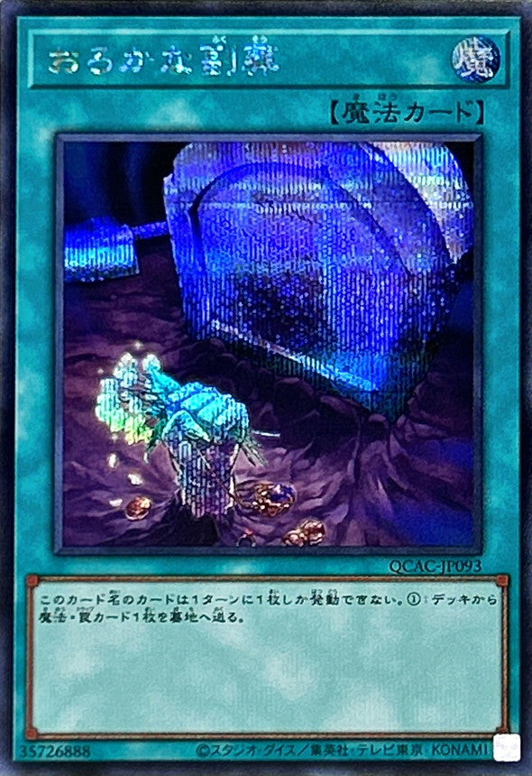 QCAC-JP093 おろかな副葬 SE
