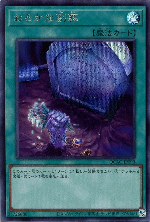 QCAC-JP093 おろかな副葬 SE