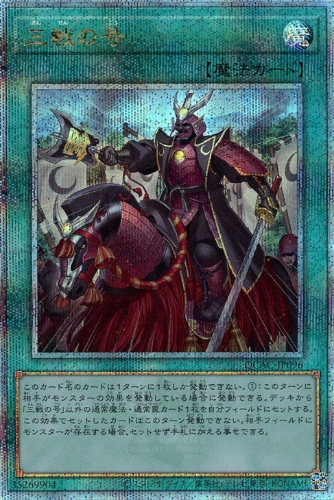 QCAC-JP096 三戦の号 QSE