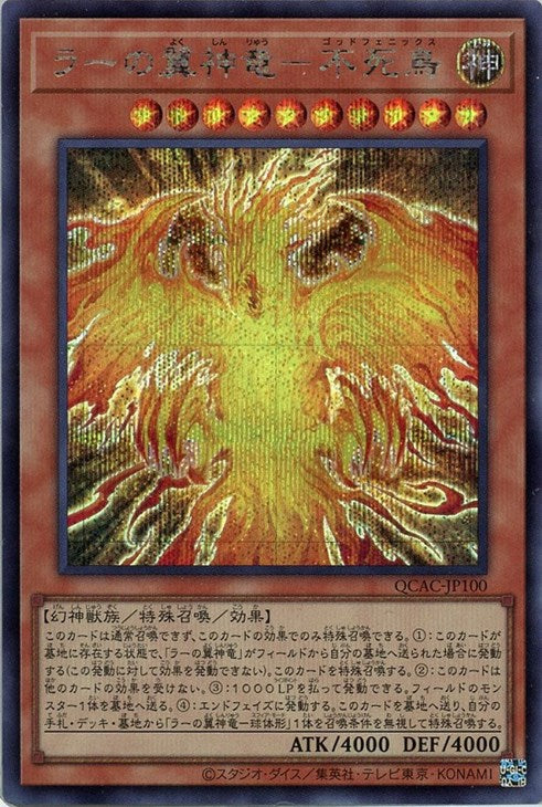 QCAC-JP100 ラーの翼神竜-不死鳥 SE