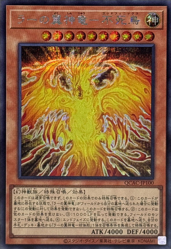 QCAC-JP100 ラーの翼神竜-不死鳥 SE
