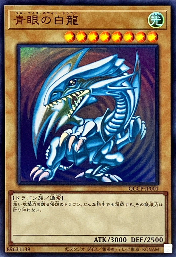 QCCP-JP001 青眼の白龍 UR