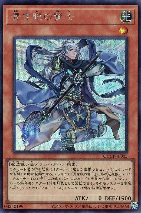 QCCP-JP003 青き眼の賢士 SE