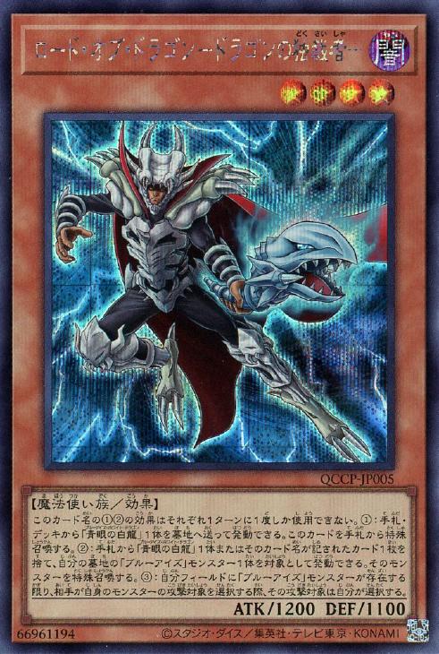 QCCP-JP005 ロード・オブ・ドラゴン-ドラゴンの独裁者- SE