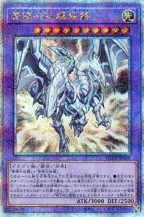 QCCP-JP006 青眼の双爆裂龍 QSE