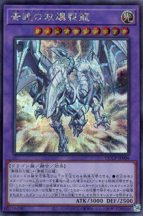 QCCP-JP006 青眼の双爆裂龍 SE