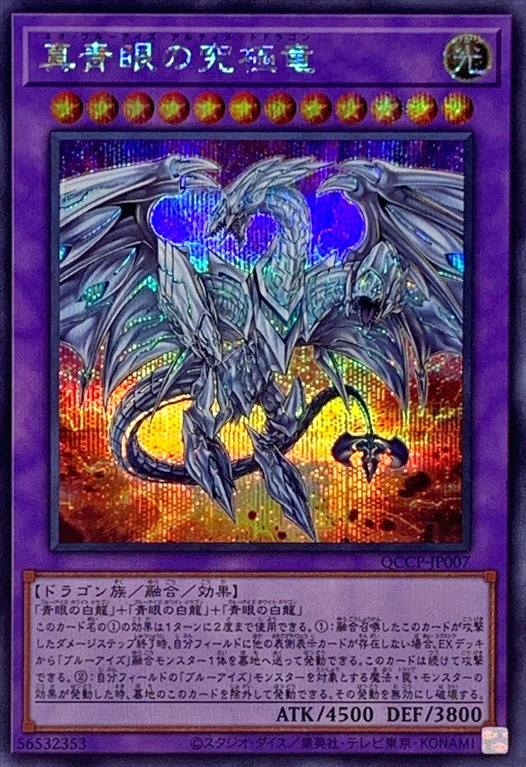 QCCP-JP007 真青眼の究極竜 SE