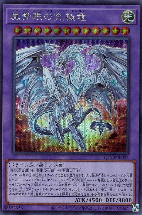 QCCP-JP007 真青眼の究極竜 SE