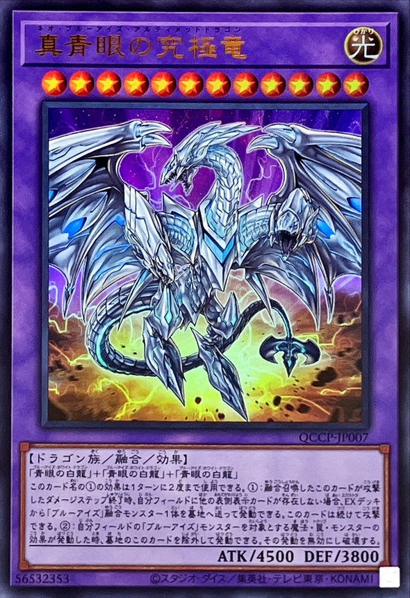 QCCP-JP007 真青眼の究極竜 UR