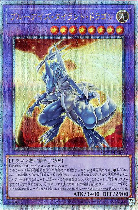 QCCP-JP008 ブルーアイズ・タイラント・ドラゴン QSE
