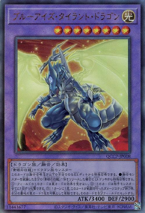 QCCP-JP008 ブルーアイズ・タイラント・ドラゴン UL