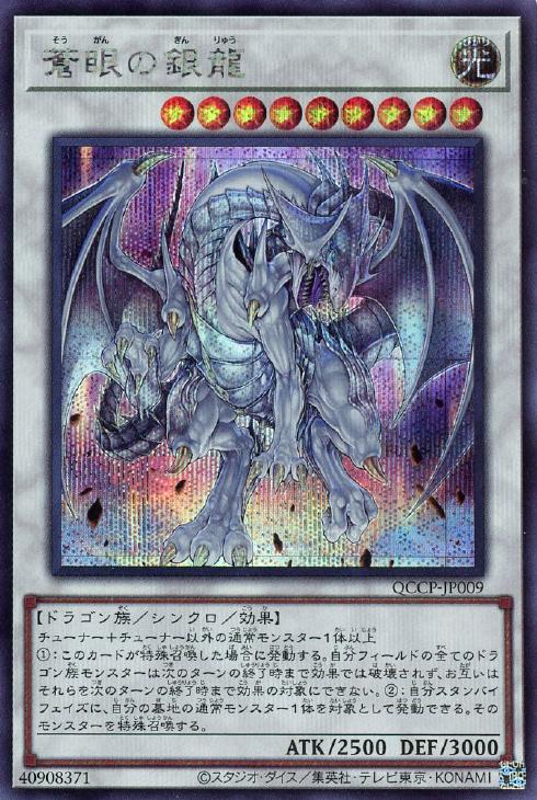 QCCP-JP009 蒼眼の銀龍 SE