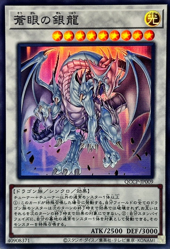 QCCP-JP009 蒼眼の銀龍 SR