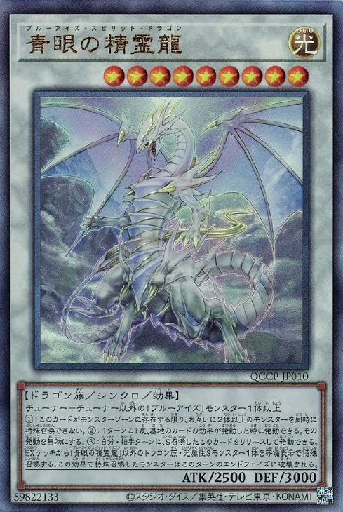 QCCP-JP010 青眼の精霊龍 UL