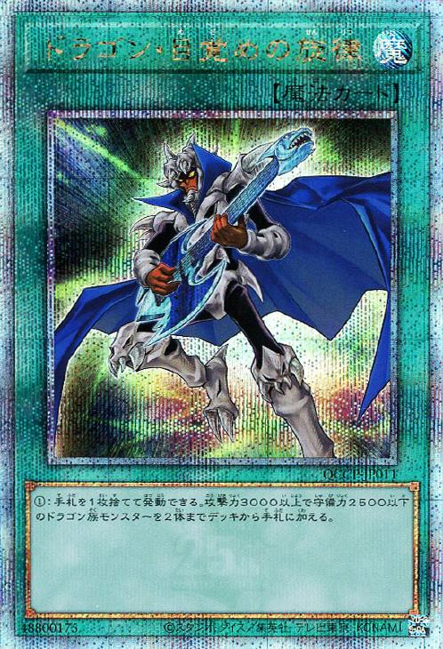 QCCP-JP011 ドラゴン・目覚めの旋律 QSE