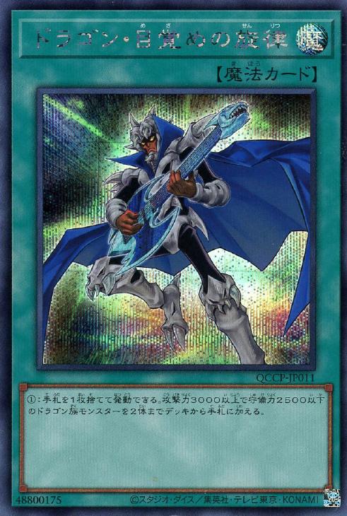 QCCP-JP011 ドラゴン・目覚めの旋律 SE