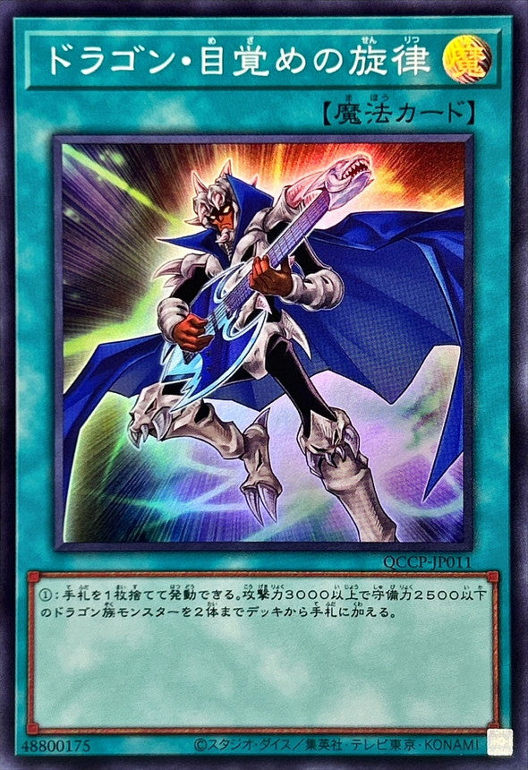 QCCP-JP011 ドラゴン・目覚めの旋律 SR