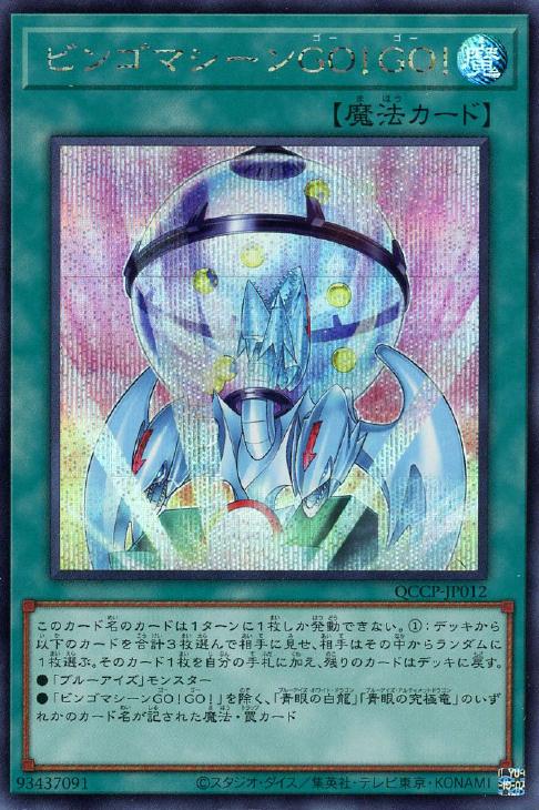 QCCP-JP012 ビンゴマシーンGO!GO! SE