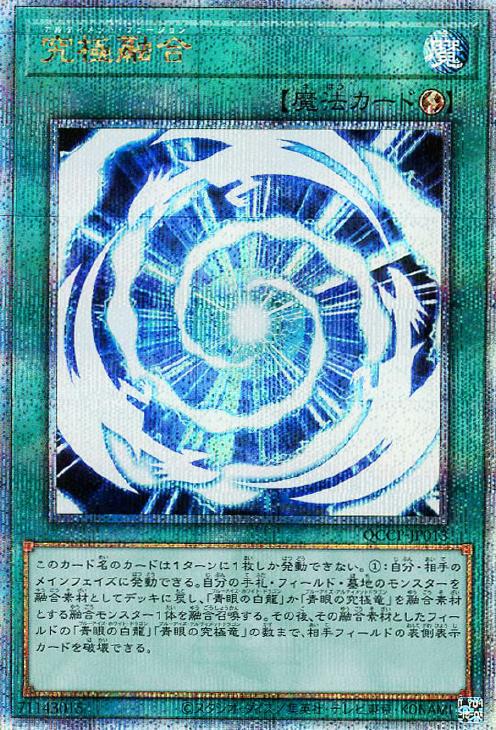 QCCP-JP013 究極融合 QSE