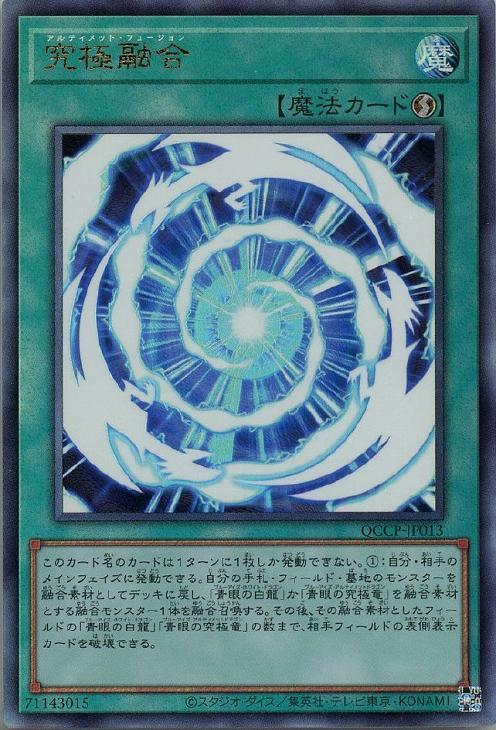 QCCP-JP013 究極融合 UL