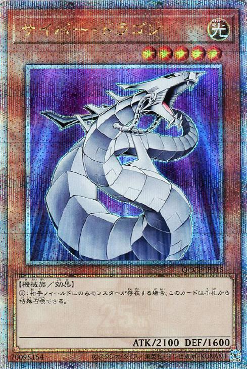 QCCP-JP015 サイバー・ドラゴン QSE