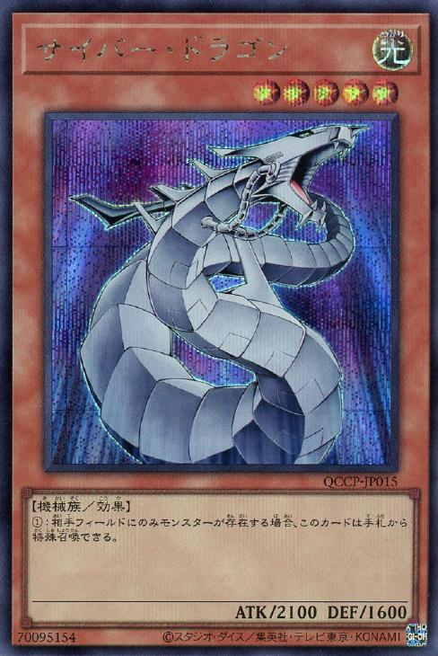 QCCP-JP015 サイバー・ドラゴン SE