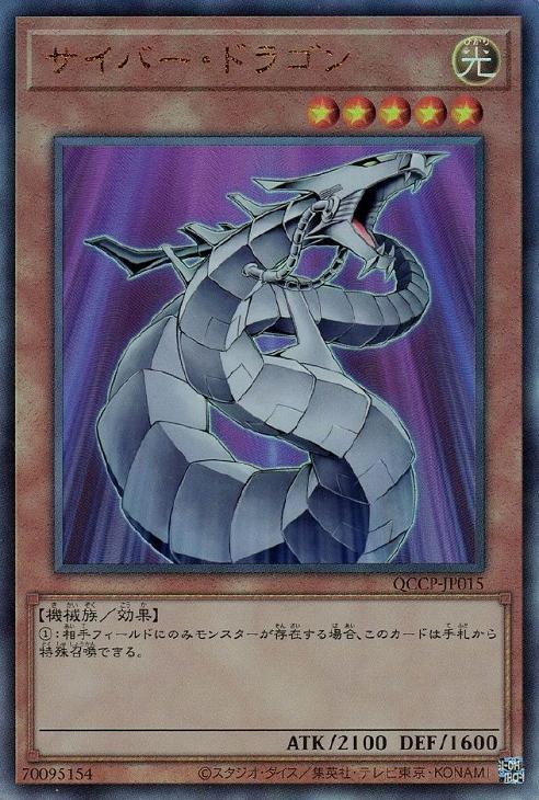 QCCP-JP015 サイバー・ドラゴン UL