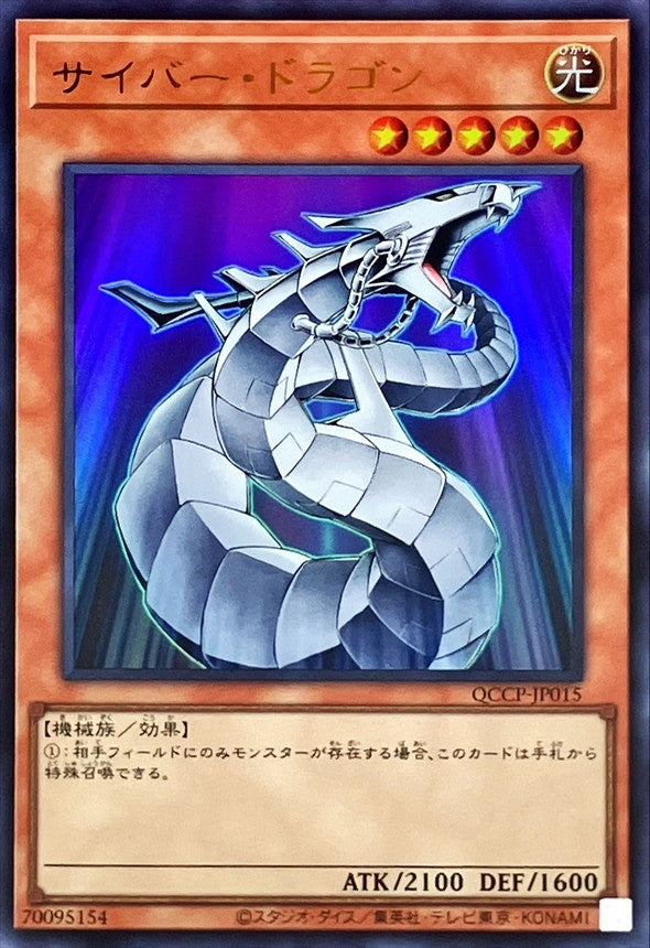 QCCP-JP015 サイバー・ドラゴン UR